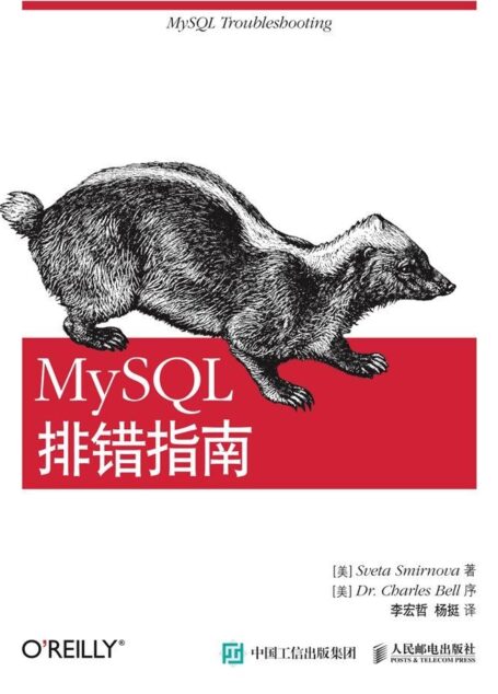 MySQL排错指南(异步图书)