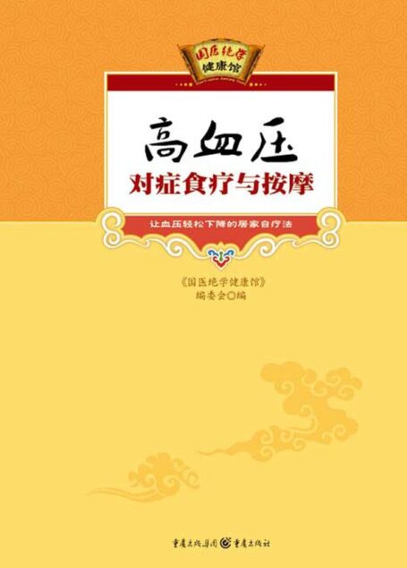 高血压对症食疗与按摩 (国医绝学健康馆)