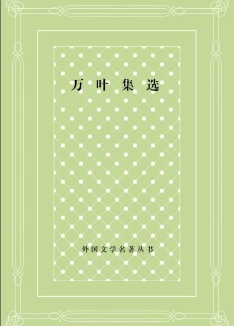 万叶集选:日本古代诗歌集