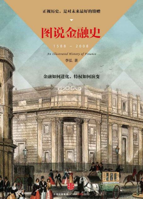 图说金融史
