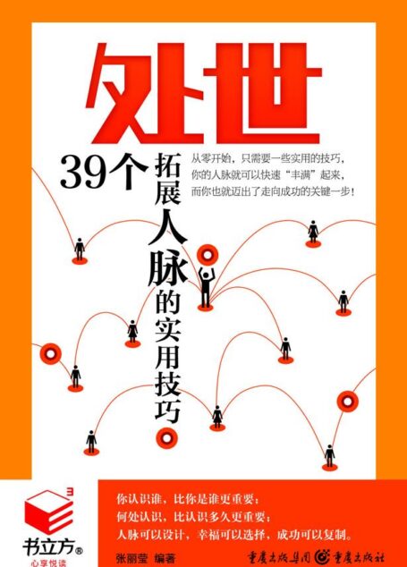 处世: 39个拓展人脉的实用技巧 (书立方十)