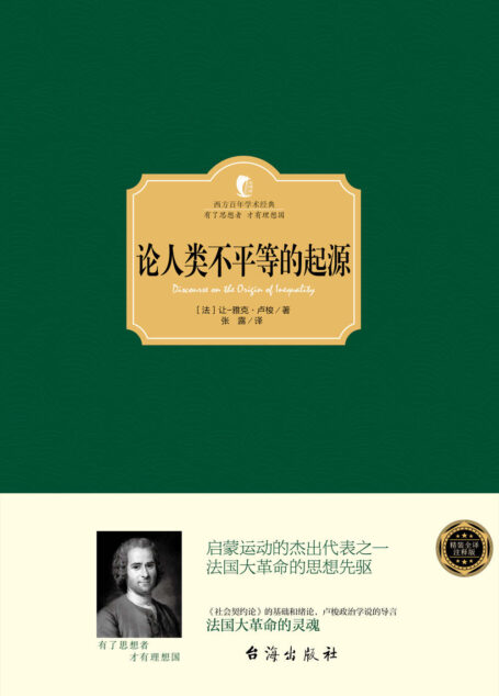 论人类不平等的起源 (西方百年学术经典)
