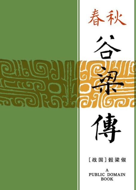 春秋谷梁传