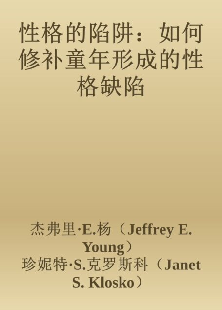 性格的陷阱:如何修补童年形成的性格缺陷
