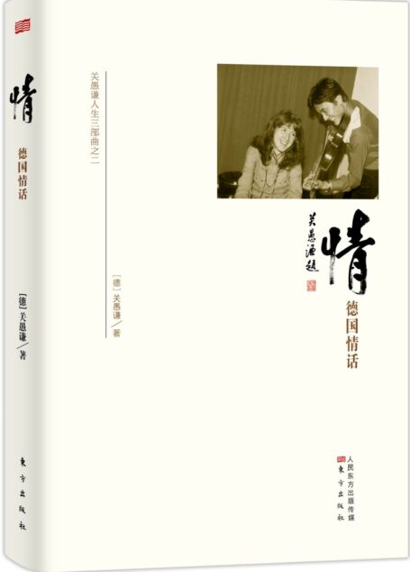 关愚谦人生三部曲之2·情:德国情话