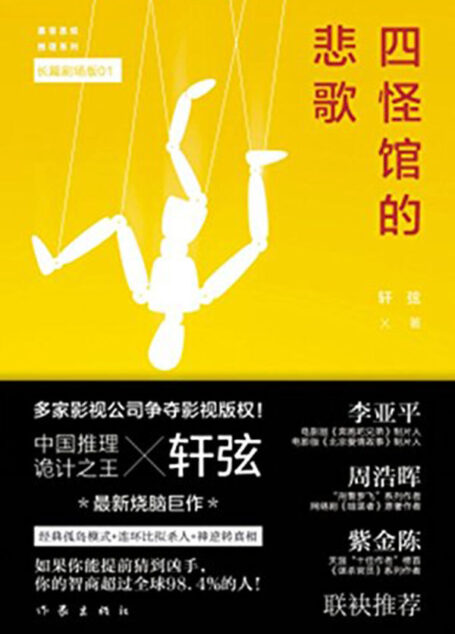 四怪馆的悲歌 (慕容思炫推理系列)
