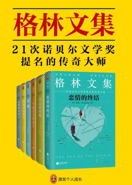格林文集（共6册）（《恋情的终结》《一个被出卖的杀手》《命运的内核》《密使》《斯坦布尔列车》《安静的美国人》）