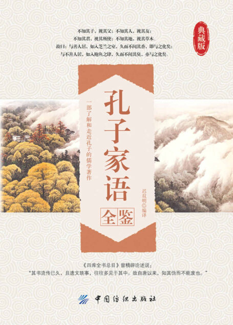 孔子家语全鉴