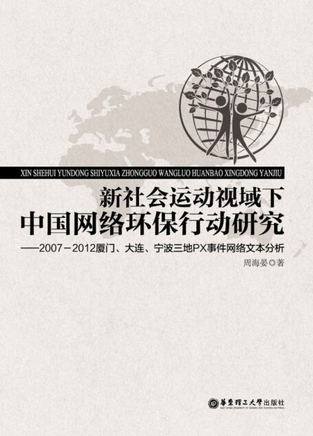 新社会运动视域下中国网络环保行动研究