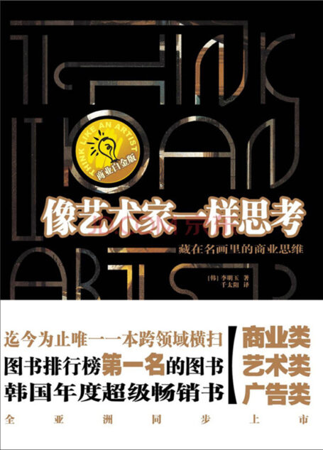 像艺术家一样思考:藏在名画里的创意思维