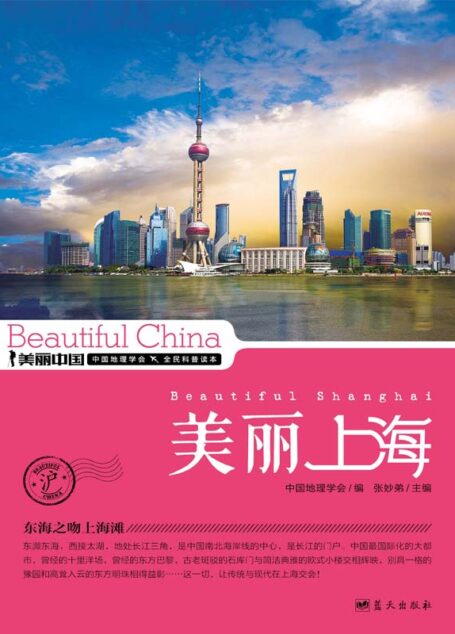 美丽上海 (美丽中国 18)