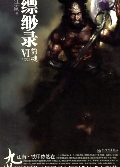 九州·缥缈录Ⅵ: 豹魂