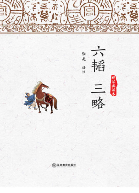 六韬 三略 (智慧的馨香-一生必读国学经典系列)
