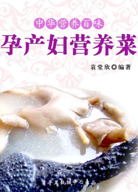 孕产妇营养菜 (中华营养百味)