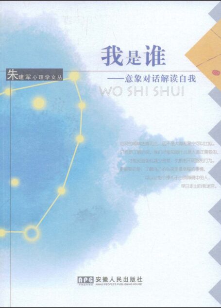 我是谁:意象对话解读自我