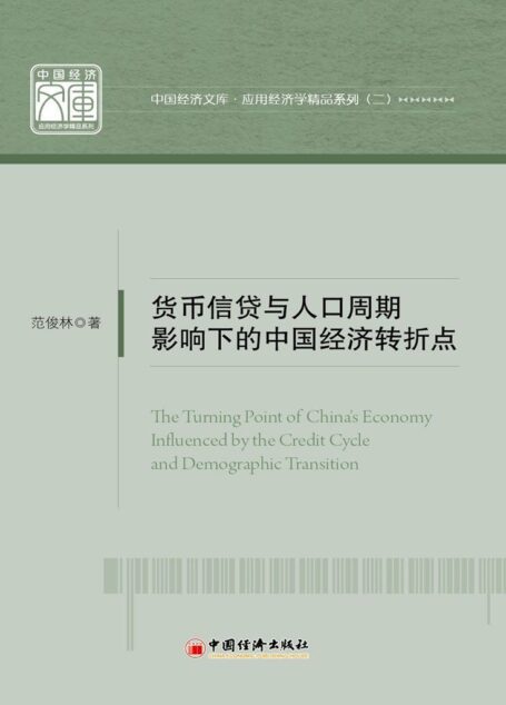货币信贷与人口周期影响下的中国经济转折点 (中国经济文库)