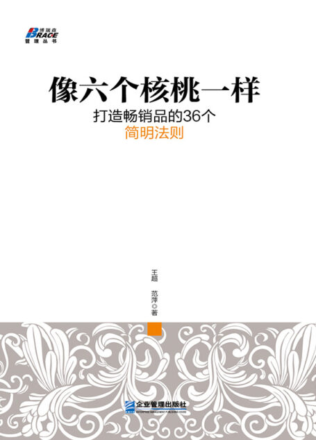 像六个核桃一样:打造畅销品的36个简明法则 (管理丛书)