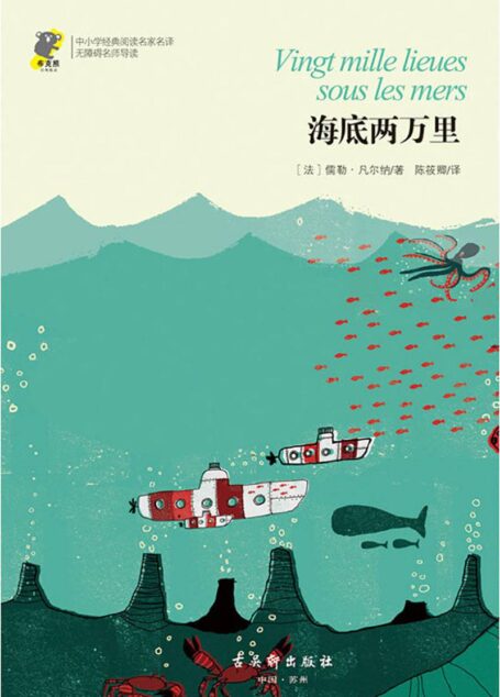 中小学经典阅读名家名译•无障碍名师导读:海底两万里