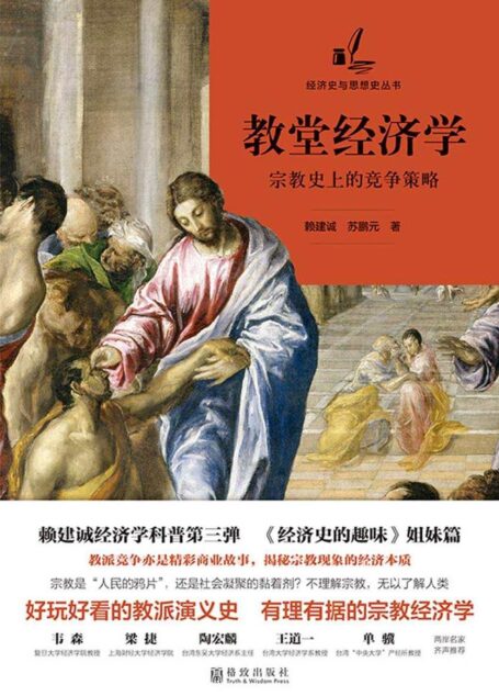 教堂经济学:宗教史上的竞争策略 (经济史与思想史的丛书)