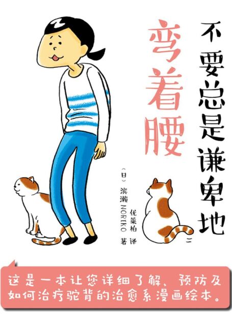不要总是谦卑地弯着腰(25年的驼背也能治好!1本治愈系漫画,帮你真正解决驼背问题!)