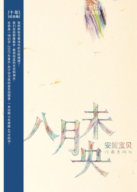 八月未央