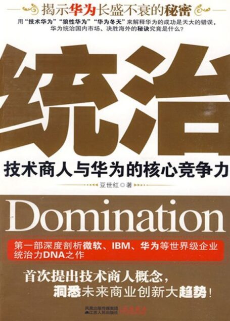 统治:技术商人与华为的核心竞争力