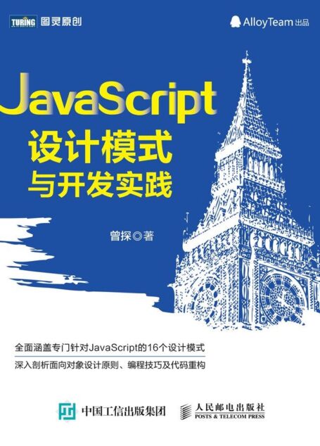 JavaScript设计模式与开发实践 (图灵原创)
