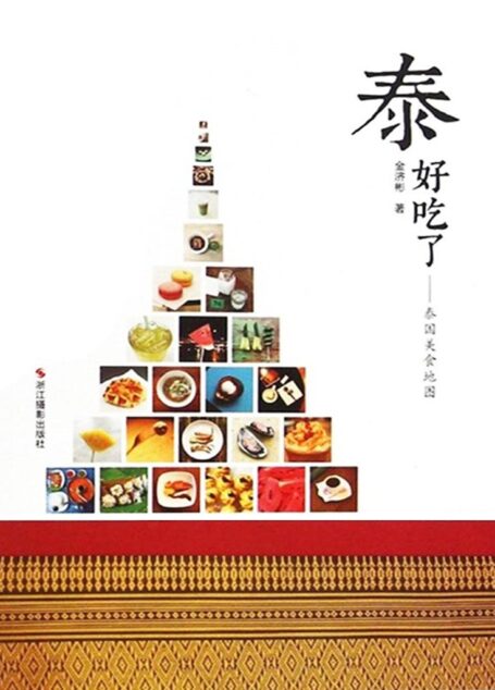 泰好吃了:泰国美食地图