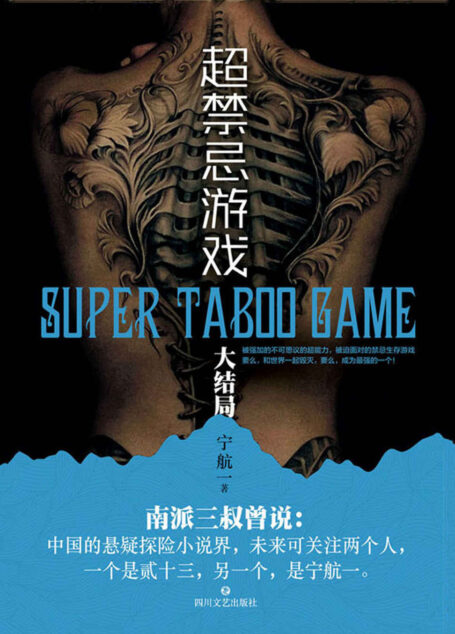 超禁忌游戏. 大结局