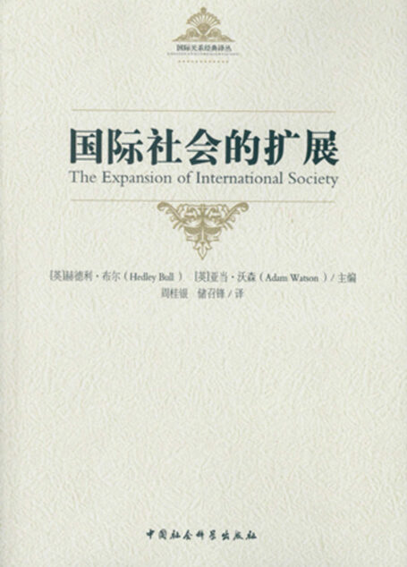 国际社会的扩展 (国际关系经典译丛)