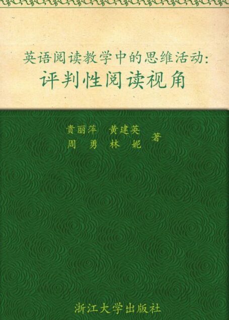 英语阅读教学中的思维活动:评判性阅读视角 (中学英语教师阅读教学研究丛书)