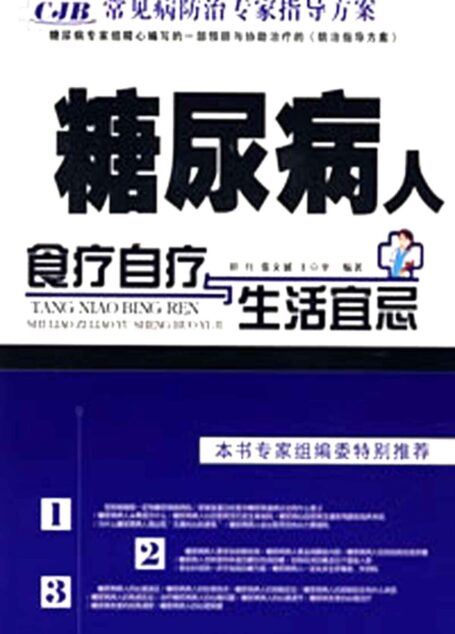 常见病防治专家指导方案:糖尿病人食疗自疗与生活宜忌