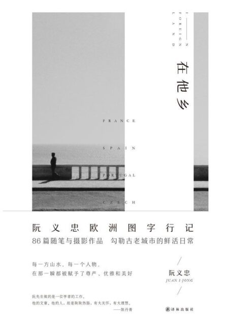 在他乡（阮义忠欧洲图字行记）