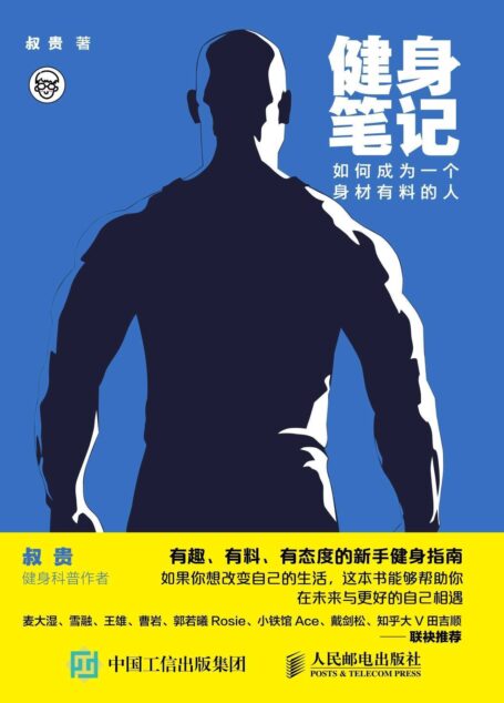 健身笔记:如何成为一个身材有料的人