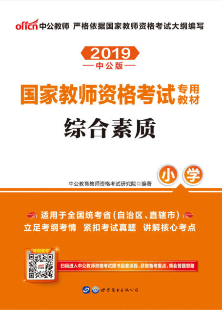 中公版·2019国家教师资格考试专用教材:综合素质小学