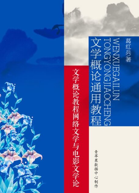 文学概论通用教程：文学概论教程网络文学与电影文学论