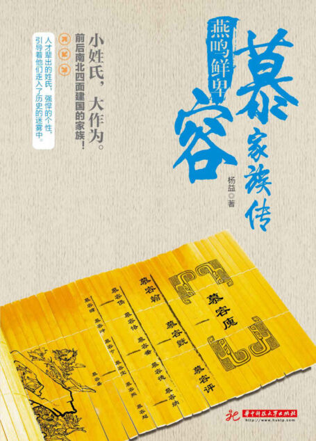 燕鸣鲜卑:慕容家族传