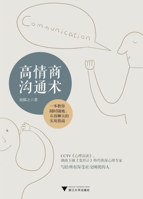 高情商沟通术(写给所有深受社交困扰的人)