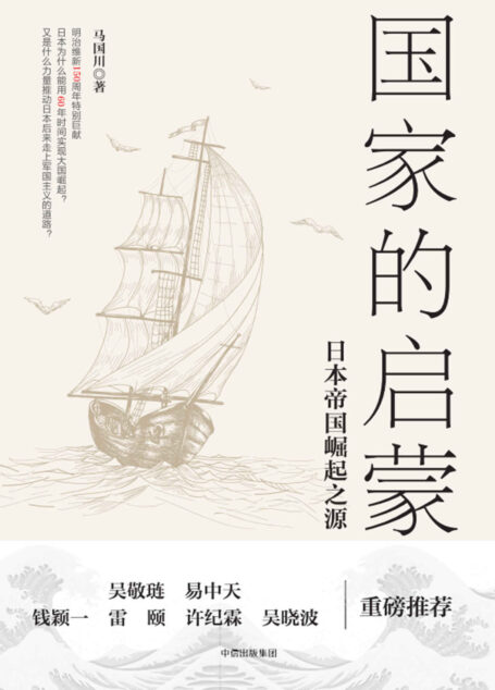 国家的启蒙:日本帝国崛起之源