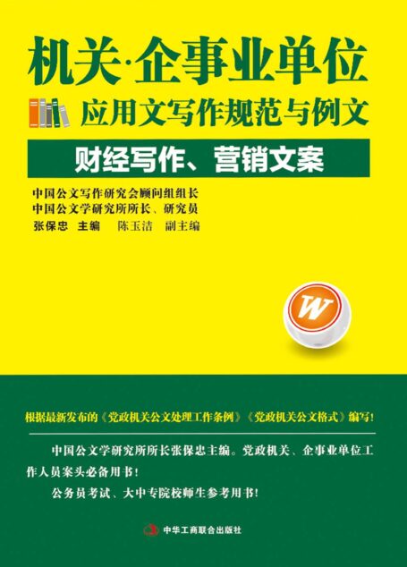 机关·企事业单位应用文写作规范与例文:财经写作、营销文案