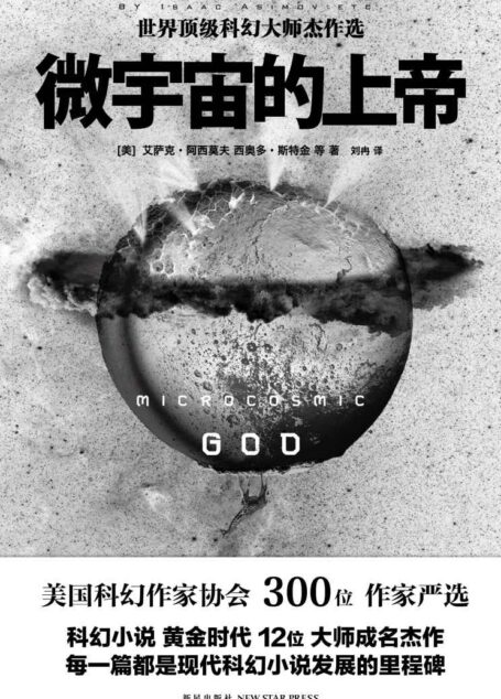 微宇宙的上帝（幻象文库）