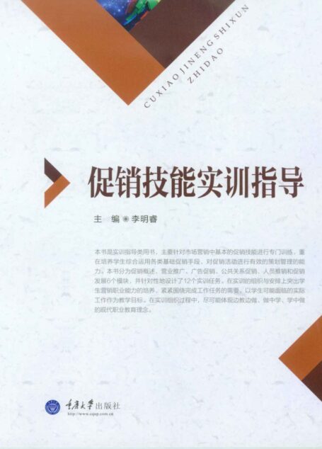 促销技能实训指导