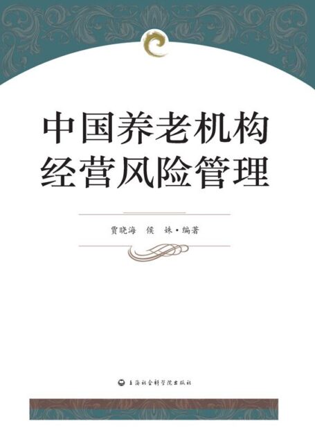 中国养老机构经营风险管理