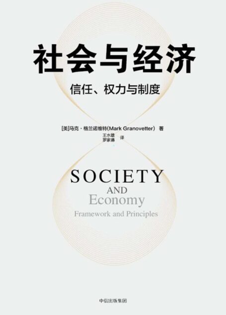 社会与经济:信任、权力与制度