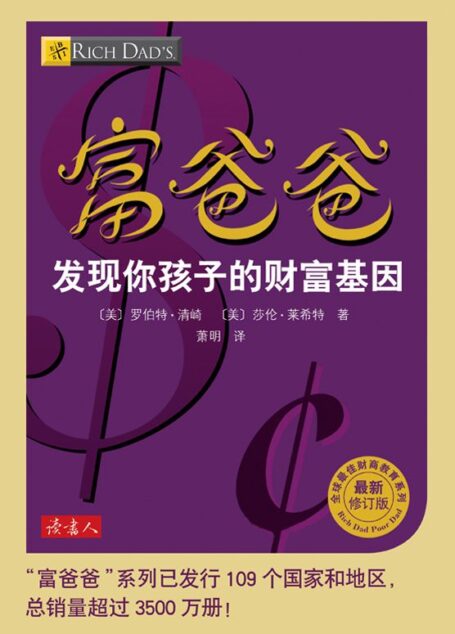 富爸爸发现你孩子的财富基因 (全球最佳财商教育系列)