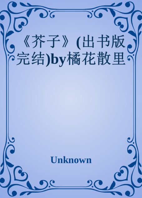 《芥子》(出书版完结)by橘花散里