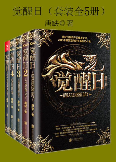 觉醒日(套装全5册)(唐缺沉寂四年的爆发大作,首部现代长篇奇幻作品)