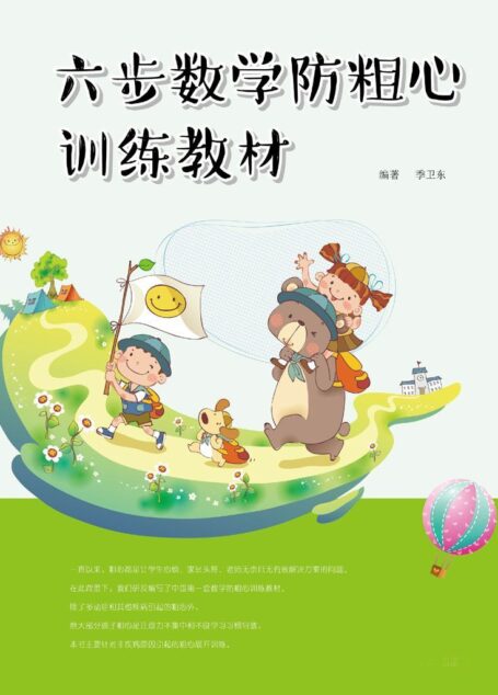 六步数学防粗心训练教材——五年级（下）