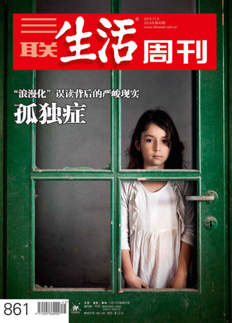 三联生活周刊·孤独症:“浪漫化”误读背后的严峻现实(2015年45期)