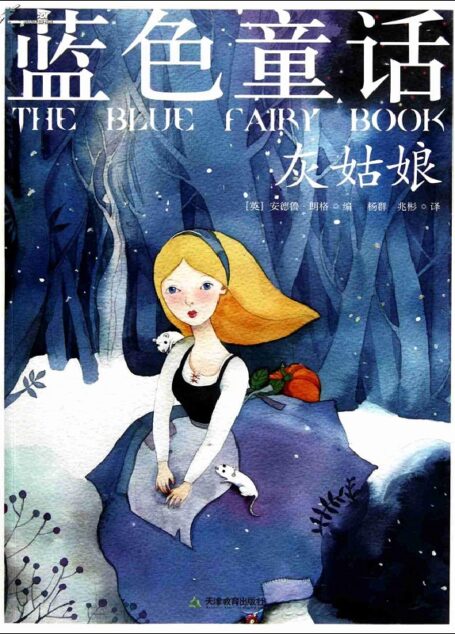 蓝色童话:灰姑娘